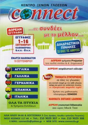 ΚΕΝΤΡΟ ΞΕΝΩΝ ΓΛΩΣΣΩΝ CONNECT ΝΕΟΣ ΚΟΣΜΟΣ ΑΤΤΙΚΗ ΑΣΗΜΑΚΟΠΟΥΛΟΣ Κ.-ΜΕΛΛΟΥ Τ. ΟΕ